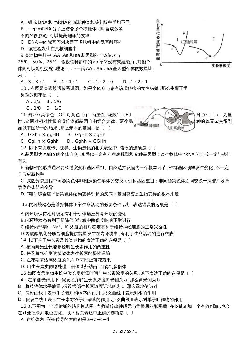 河南省郑州一〇六中学2019届高三生物上学期期中试题_第2页