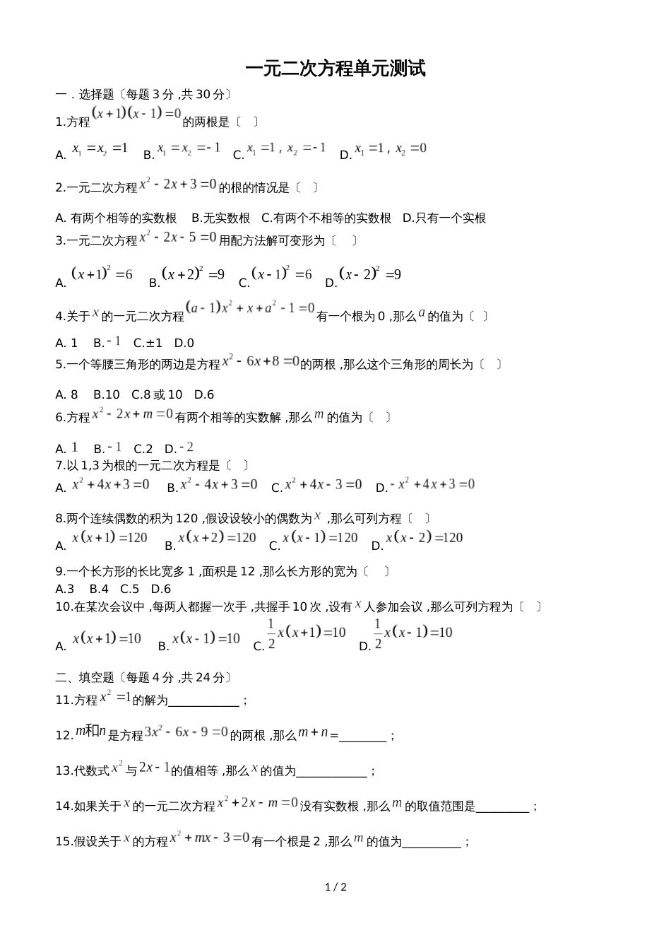 广东省 广州市 十六中   人教九年级上册数学一元二次方程单元测试（无答案）_第1页
