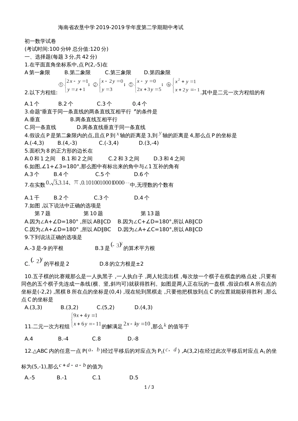 海南省农垦中学七年级下期中考试数学试题（无答案）_第1页