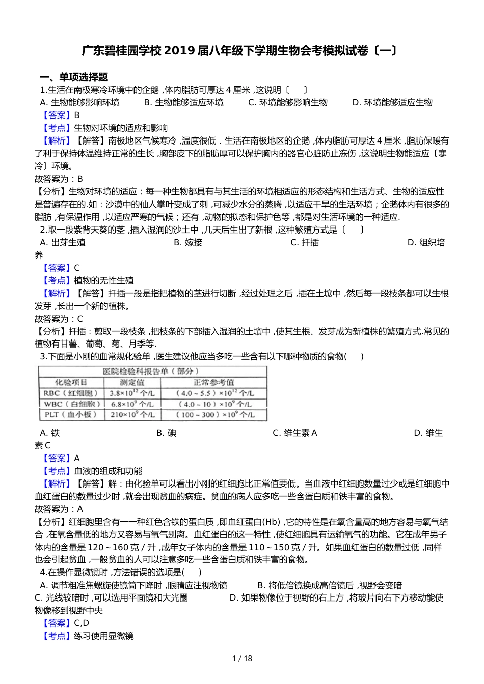 广东碧桂园学校八年级下学期生物会考模拟试卷（解析版）（一）_第1页