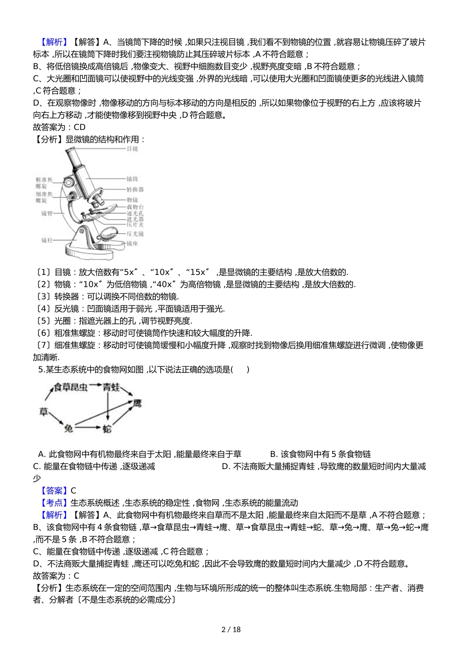 广东碧桂园学校八年级下学期生物会考模拟试卷（解析版）（一）_第2页