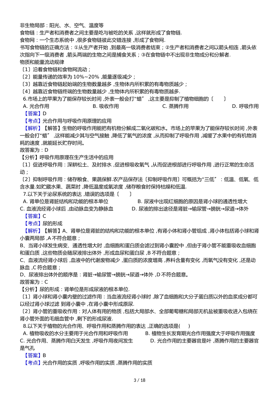广东碧桂园学校八年级下学期生物会考模拟试卷（解析版）（一）_第3页