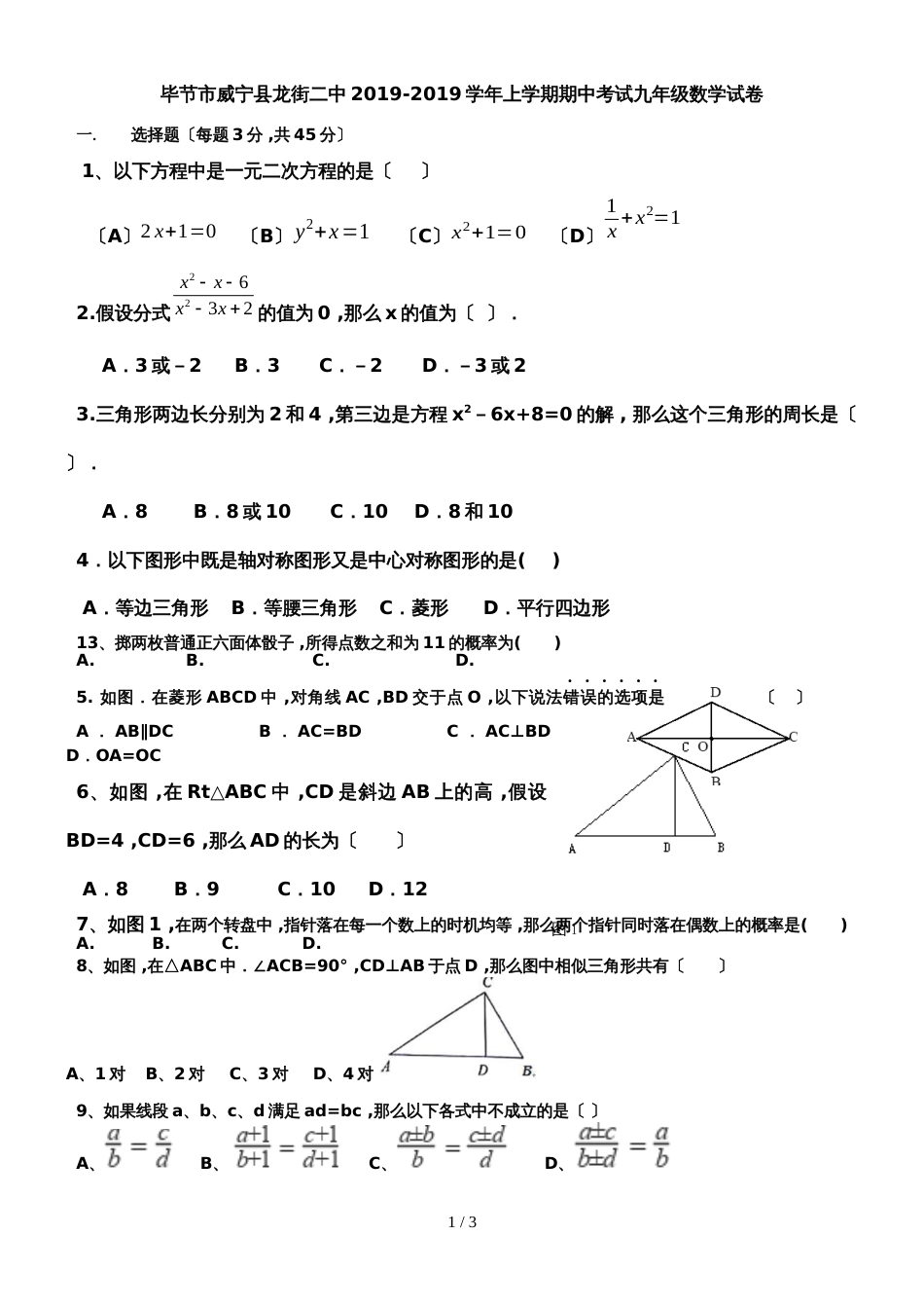 贵州省毕节市威宁县龙街二中上学期期中考试九年级数学试卷_第1页