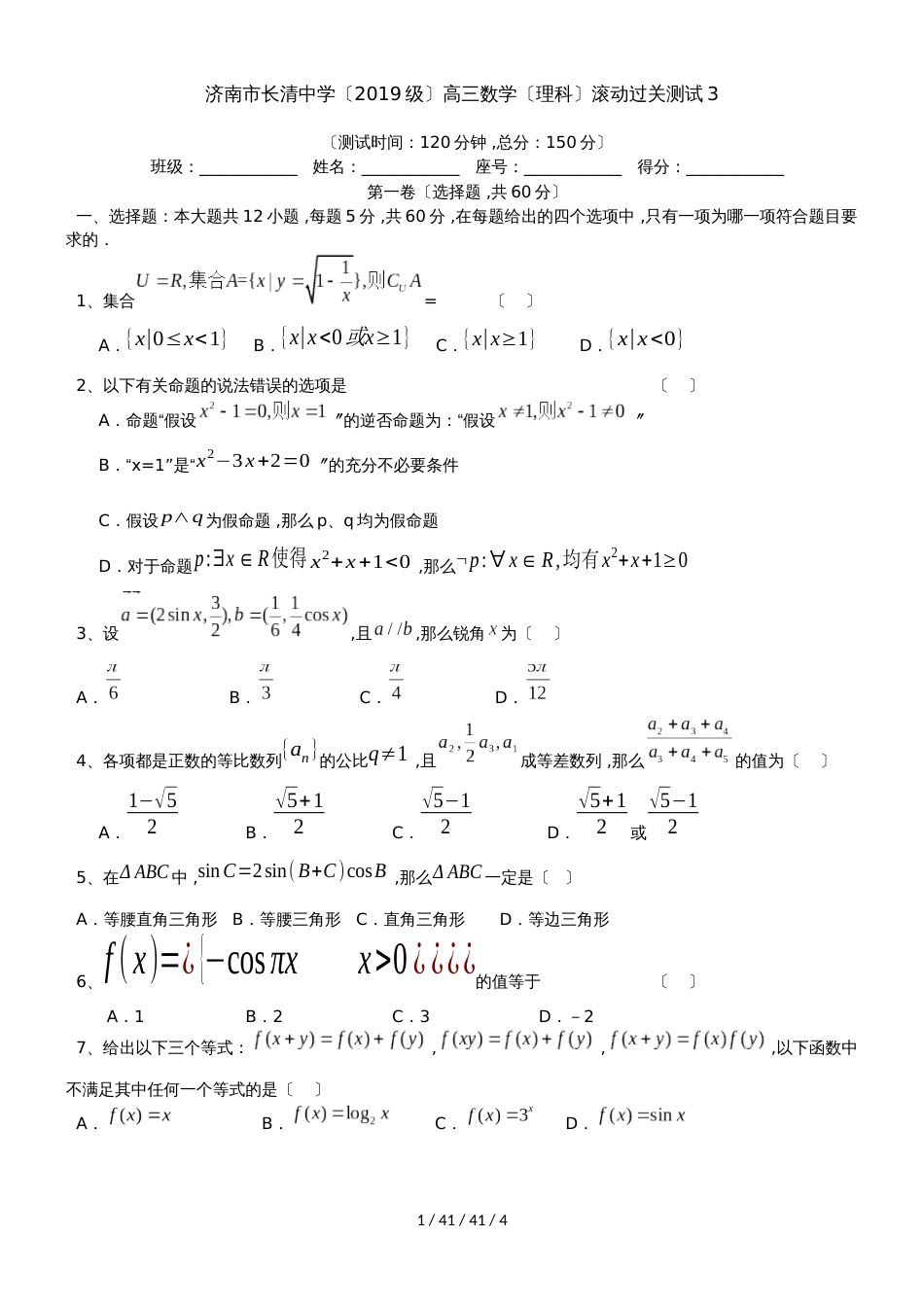 济南市长清中学（2018级）高三数学（理科）滚动过关测试3_第1页