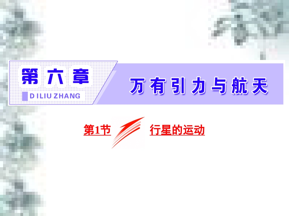 高中政治 第一单元 生活智慧与时代精神 第一课 第一框 生活处处有哲学课件 新人教版必修4 (58)_第1页