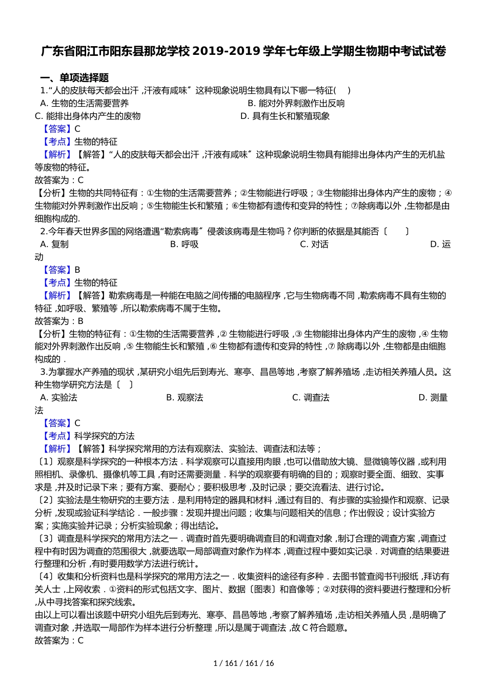 广东省阳江市阳东县那龙学校20182018学年七年级上学期生物期中考试试卷（解析版）_第1页