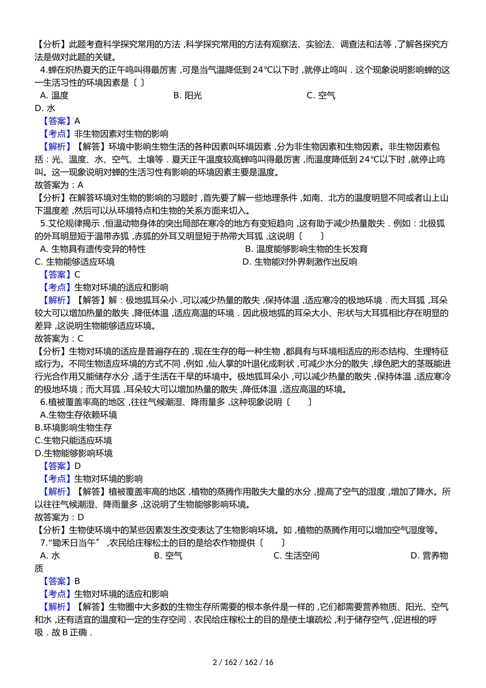 广东省阳江市阳东县那龙学校20182018学年七年级上学期生物期中考试试卷（解析版）_第2页