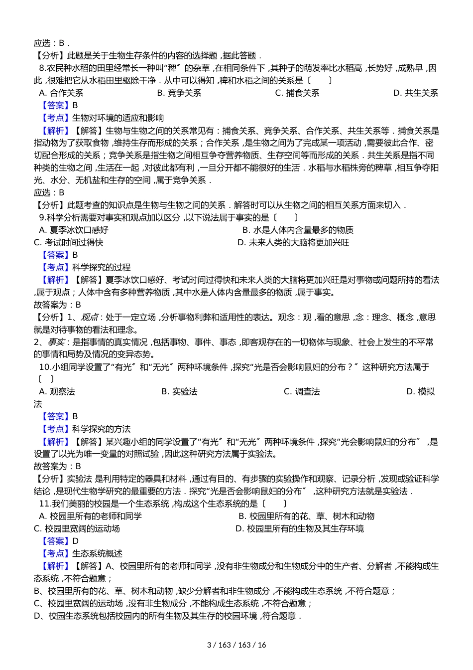 广东省阳江市阳东县那龙学校20182018学年七年级上学期生物期中考试试卷（解析版）_第3页