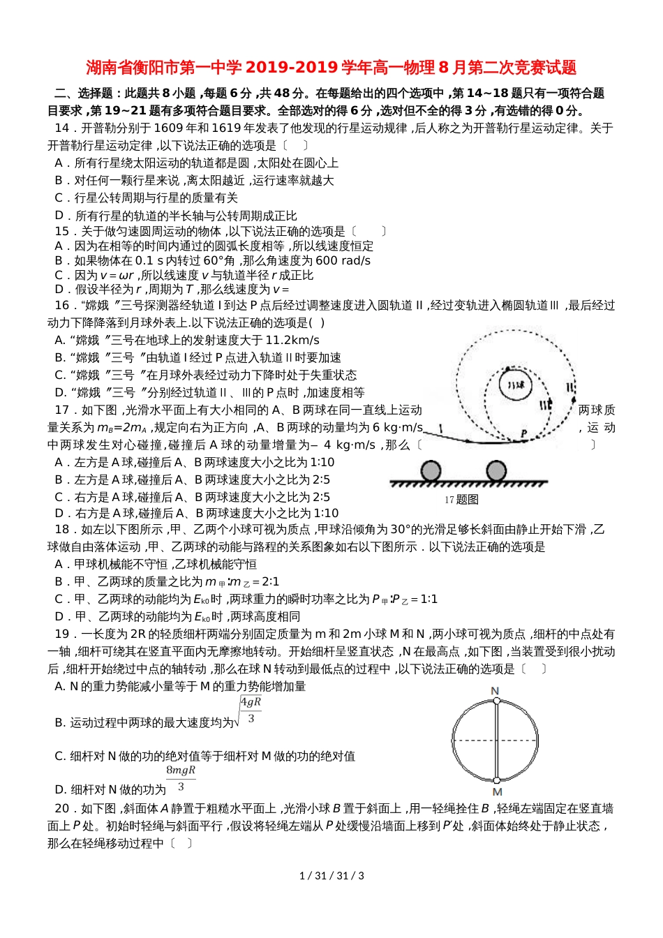 湖南省衡阳市第一中学20182019学年高一物理8月第二次竞赛试题_第1页