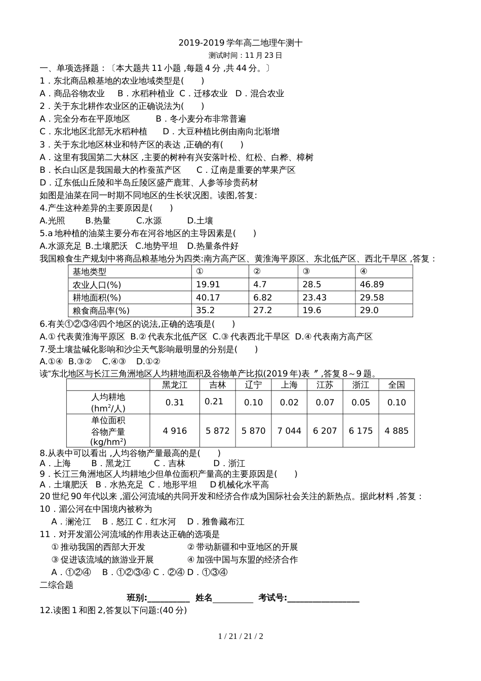 广东省肇庆市德庆县高二地理人教版必修三地理午测十_第1页