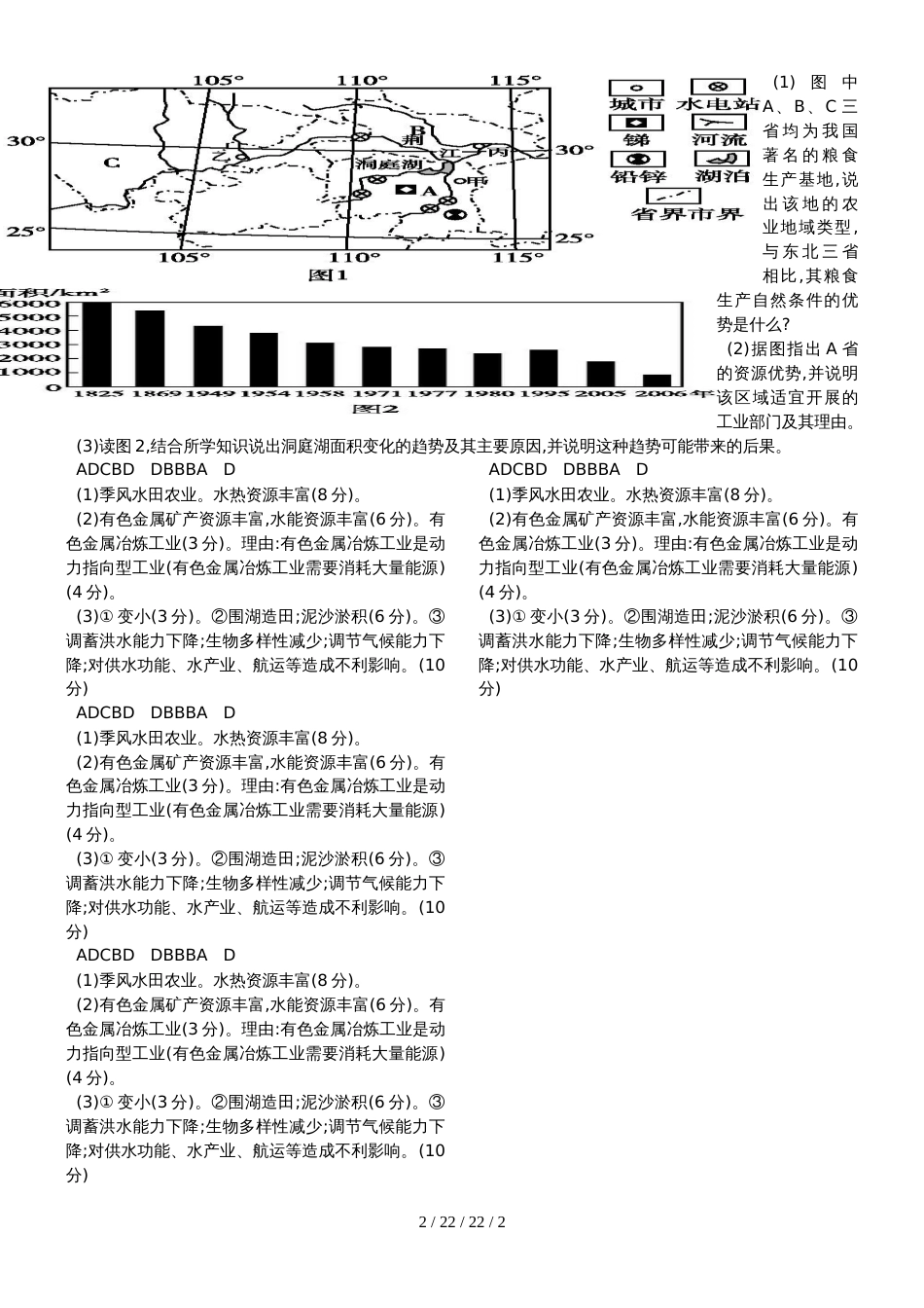 广东省肇庆市德庆县高二地理人教版必修三地理午测十_第2页