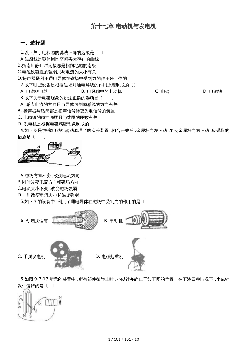 沪粤版九年级下册物理 第十七章 电动机与发电机 章末练习题_第1页