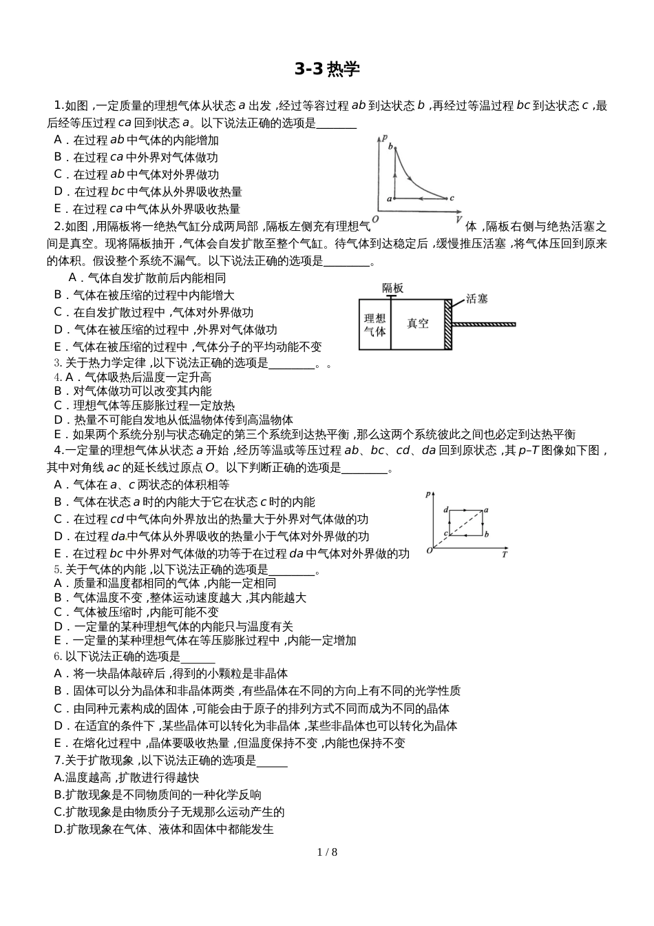 广东省惠州市博罗县华侨中学高三物理第一轮复习33热学习题汇总_第1页