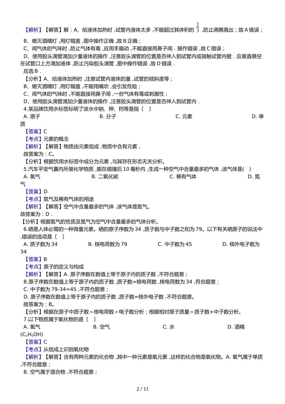 黑龙江省鸡西市（五四制）八年级上学期化学期末考试试卷（解析版）_第2页