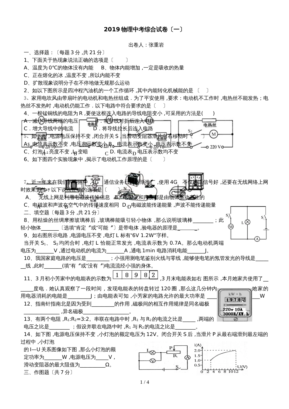 广东省东莞市虎门外语学校初三物理中考综合复习试题（一）（无答案）_第1页