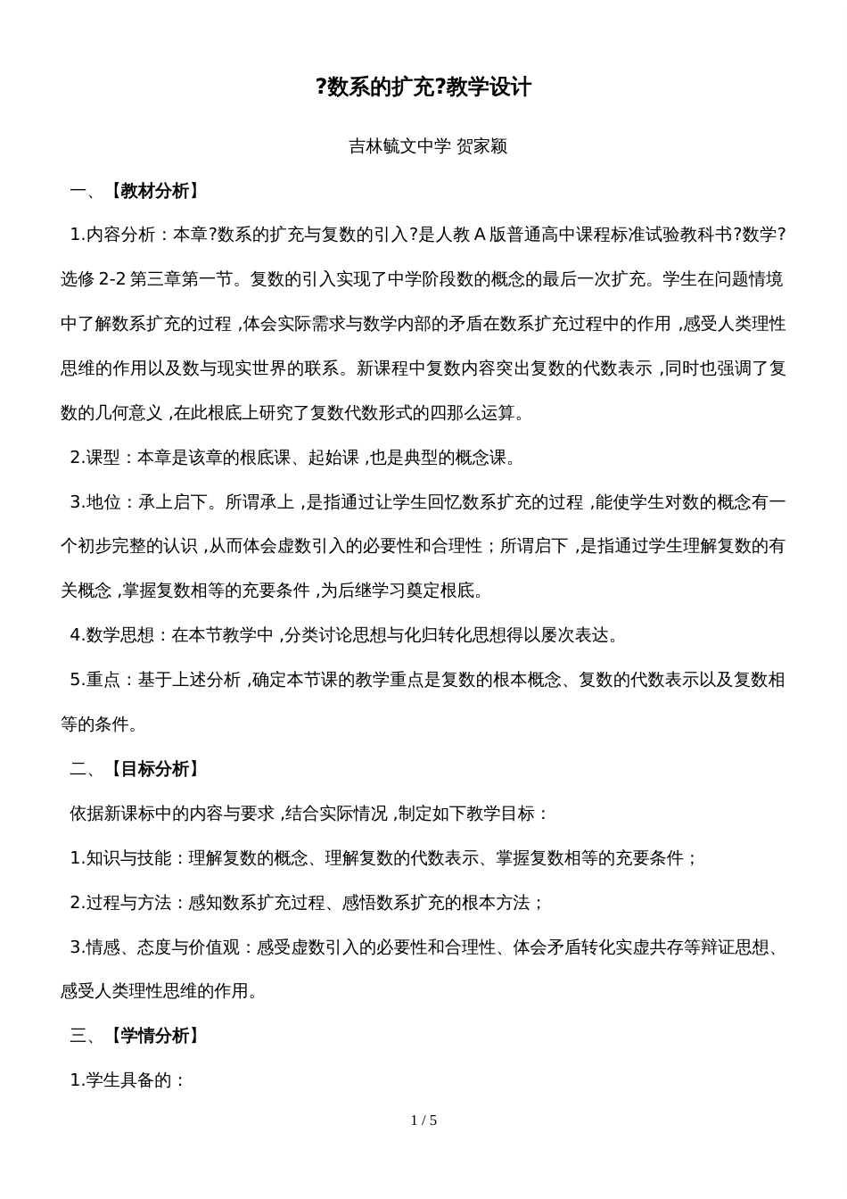 吉林省毓文中学高中数学人教版选修22：3.1 数系的扩充 教学设计_第1页