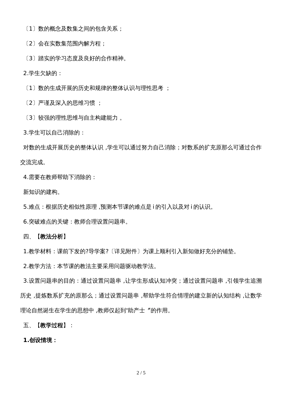 吉林省毓文中学高中数学人教版选修22：3.1 数系的扩充 教学设计_第2页