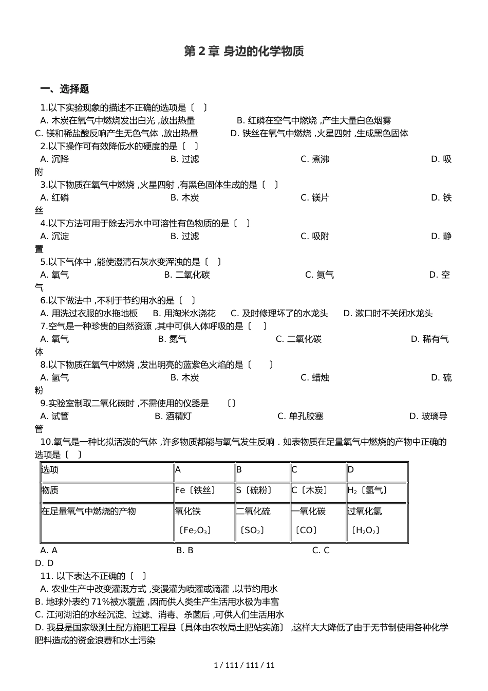 沪教版九年级全册化学 第2章 身边的化学物质 章末练习题（解析版）_第1页