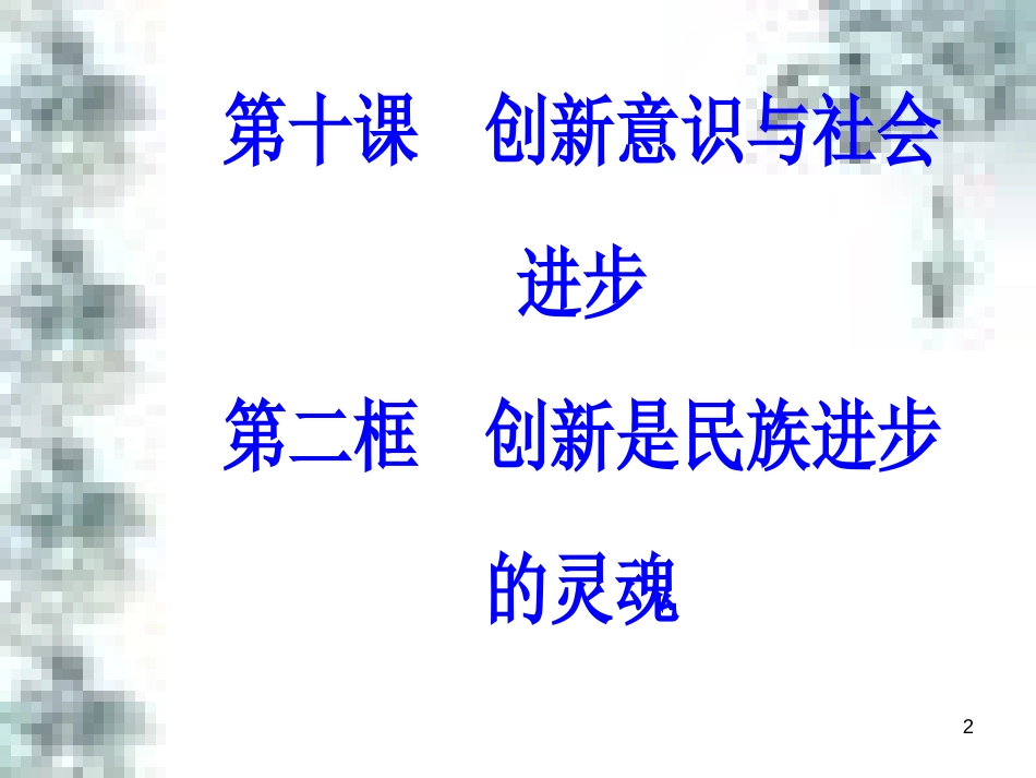 高中政治 第一单元 生活智慧与时代精神 第一课 第一框 生活处处有哲学课件 新人教版必修4 (89)_第2页