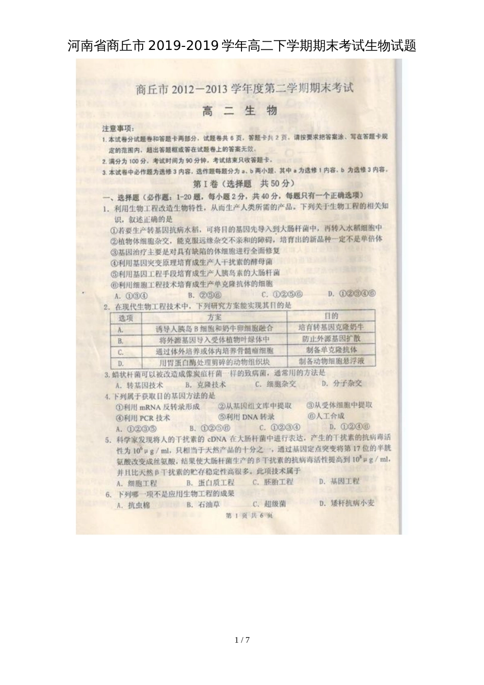 河南省商丘市高二下学期期末考试生物试题_(扫描版)_第1页