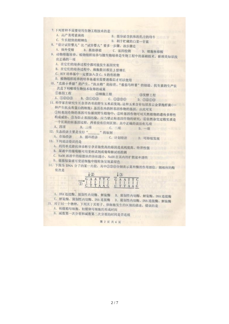 河南省商丘市高二下学期期末考试生物试题_(扫描版)_第2页