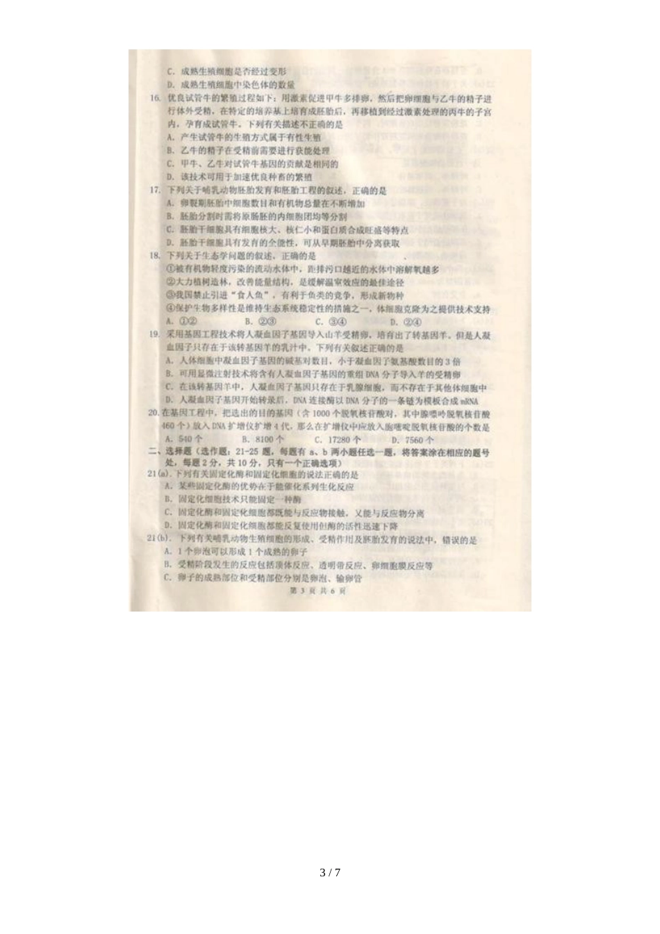 河南省商丘市高二下学期期末考试生物试题_(扫描版)_第3页