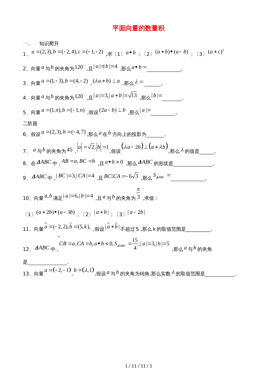 广东省惠州市2019年高考数学复习专题平面向量的数量积练习文_第1页