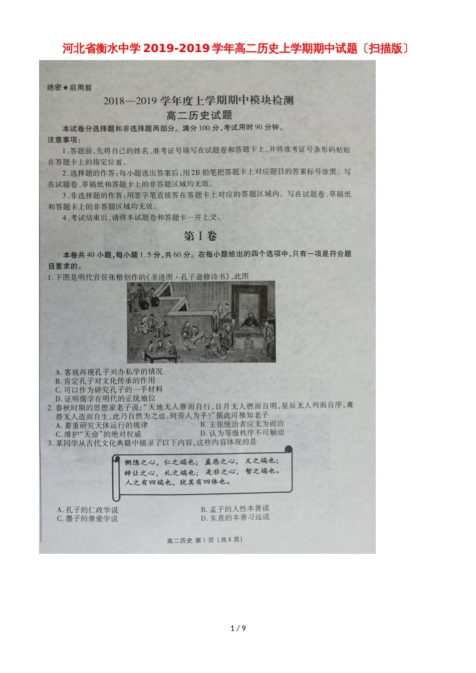 河北省衡水中学高二历史上学期期中试题_第1页