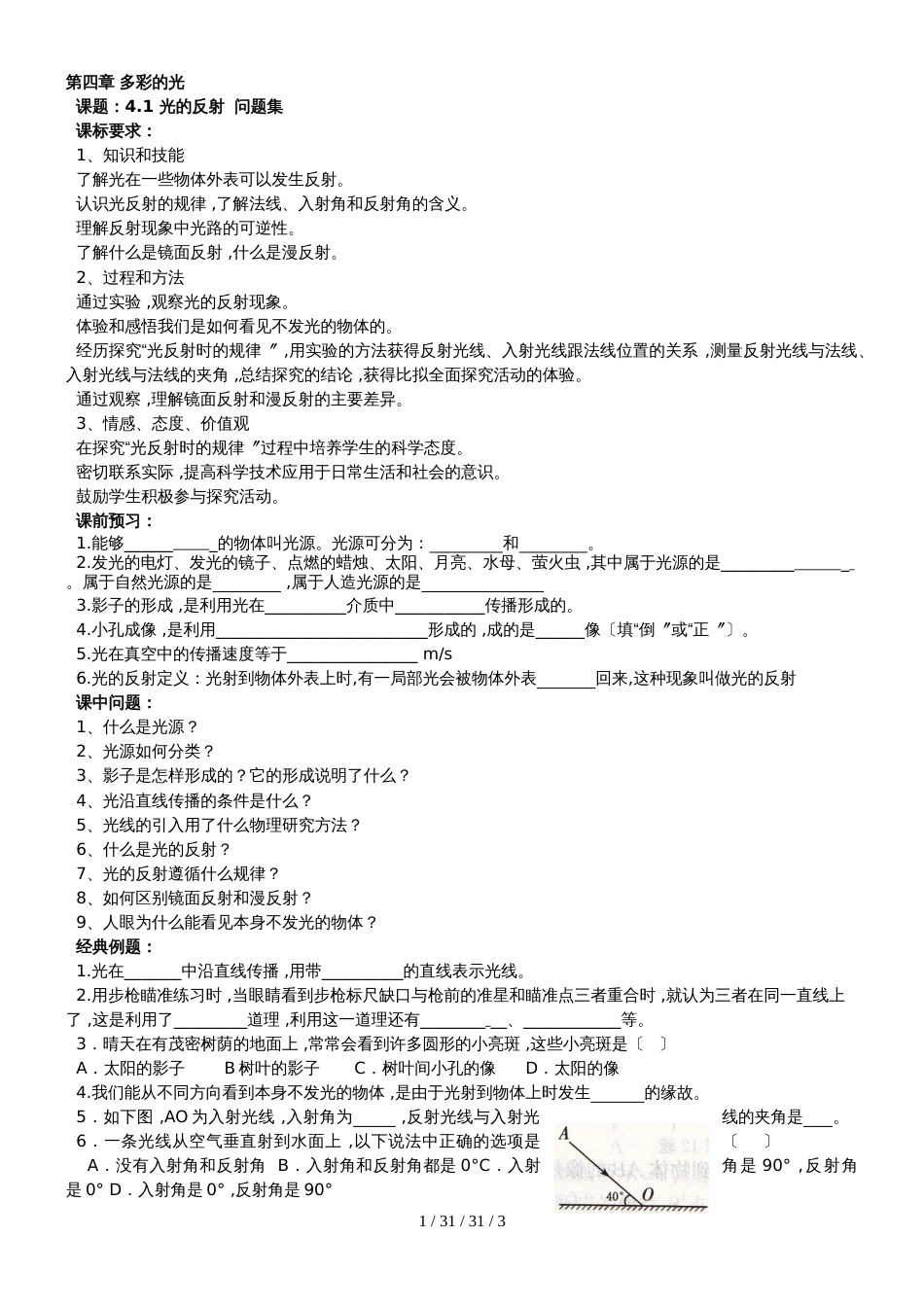 沪科版八年级物理第4章多彩的光第1节   光的反射 问题式导学案_第1页