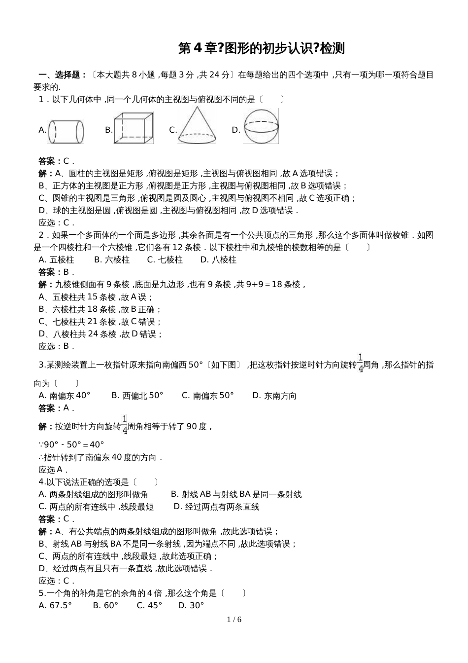 华东师大版七年级上册 第4章《图形的初步认识》检测_第1页