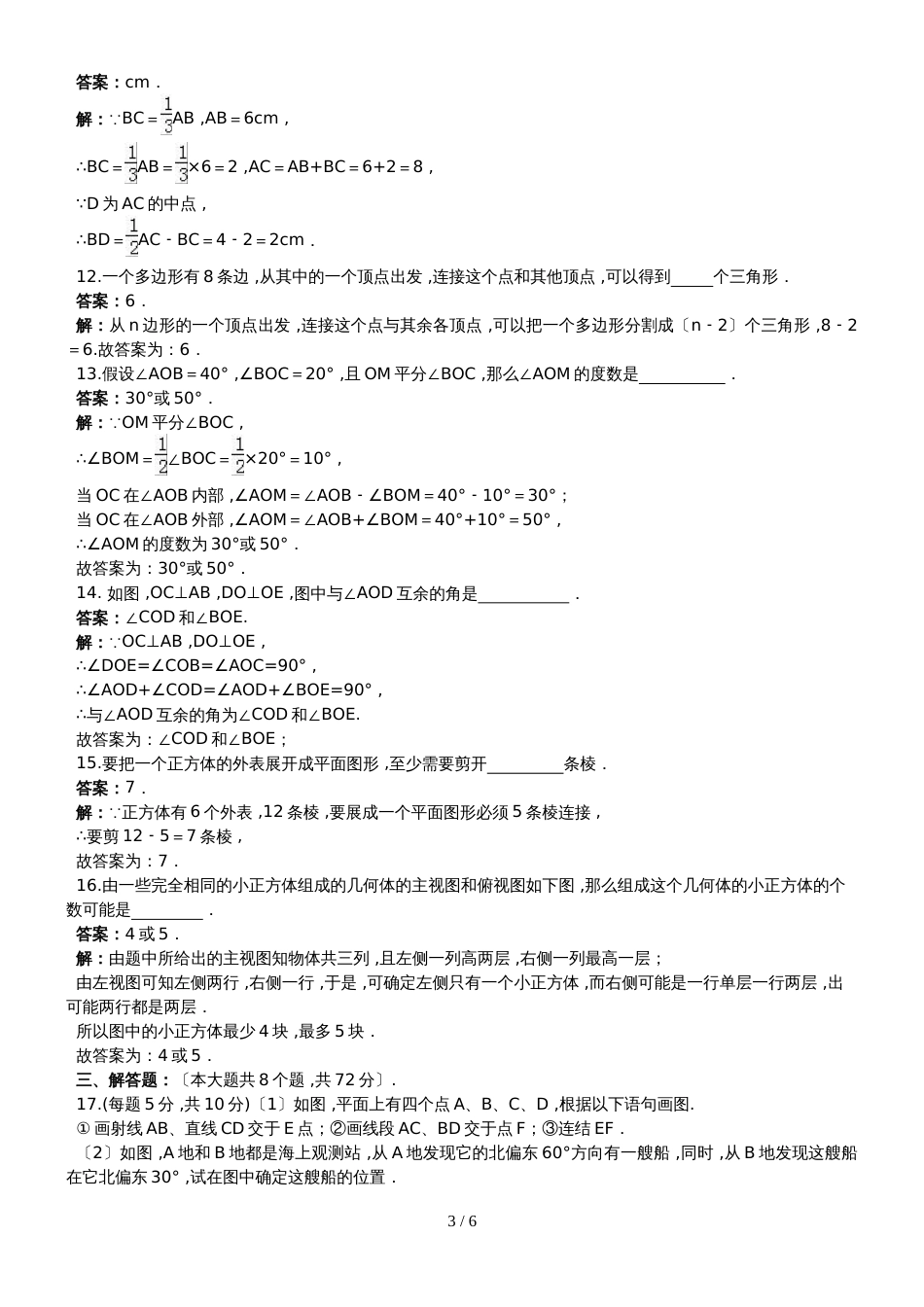 华东师大版七年级上册 第4章《图形的初步认识》检测_第3页