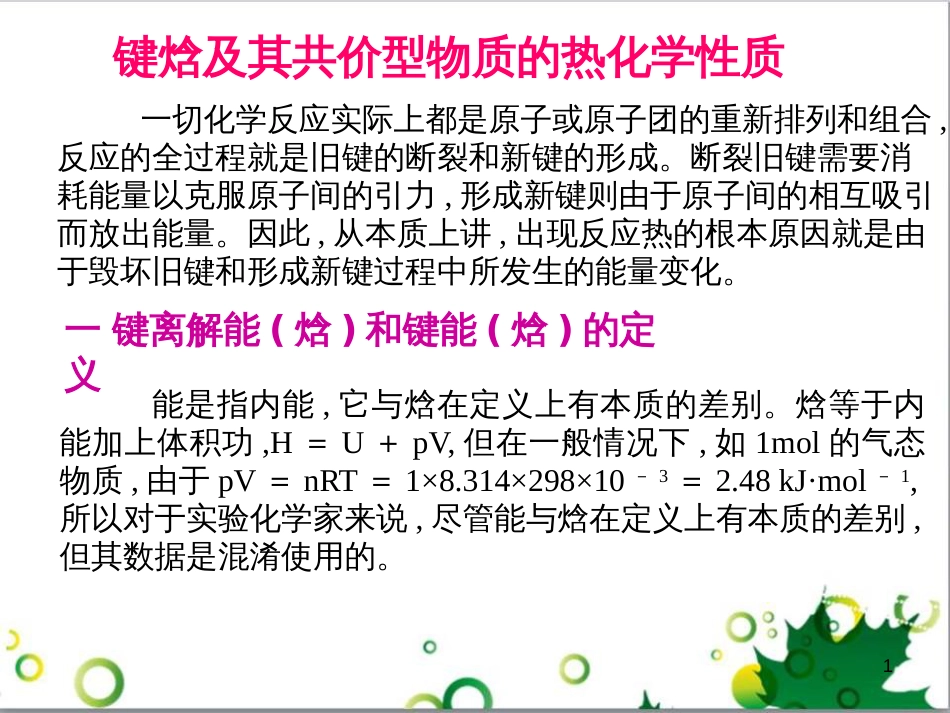 高中化学热力学复习 9 键焓及其共价型物质的热化学性质课件_第1页