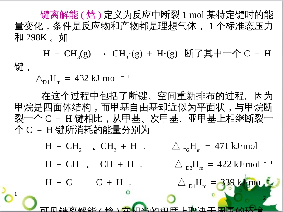 高中化学热力学复习 9 键焓及其共价型物质的热化学性质课件_第2页