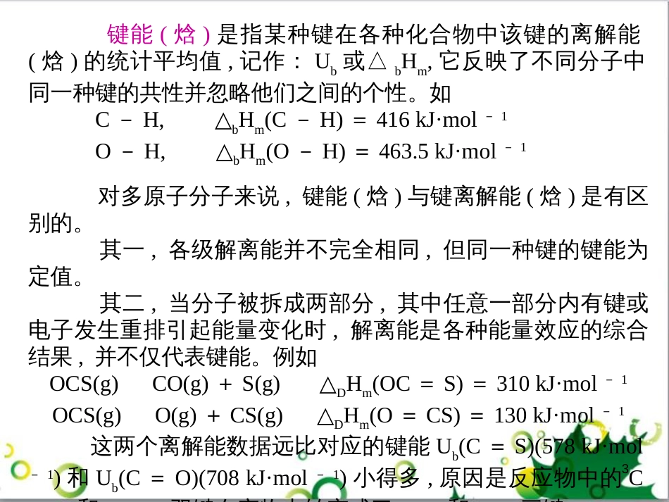 高中化学热力学复习 9 键焓及其共价型物质的热化学性质课件_第3页