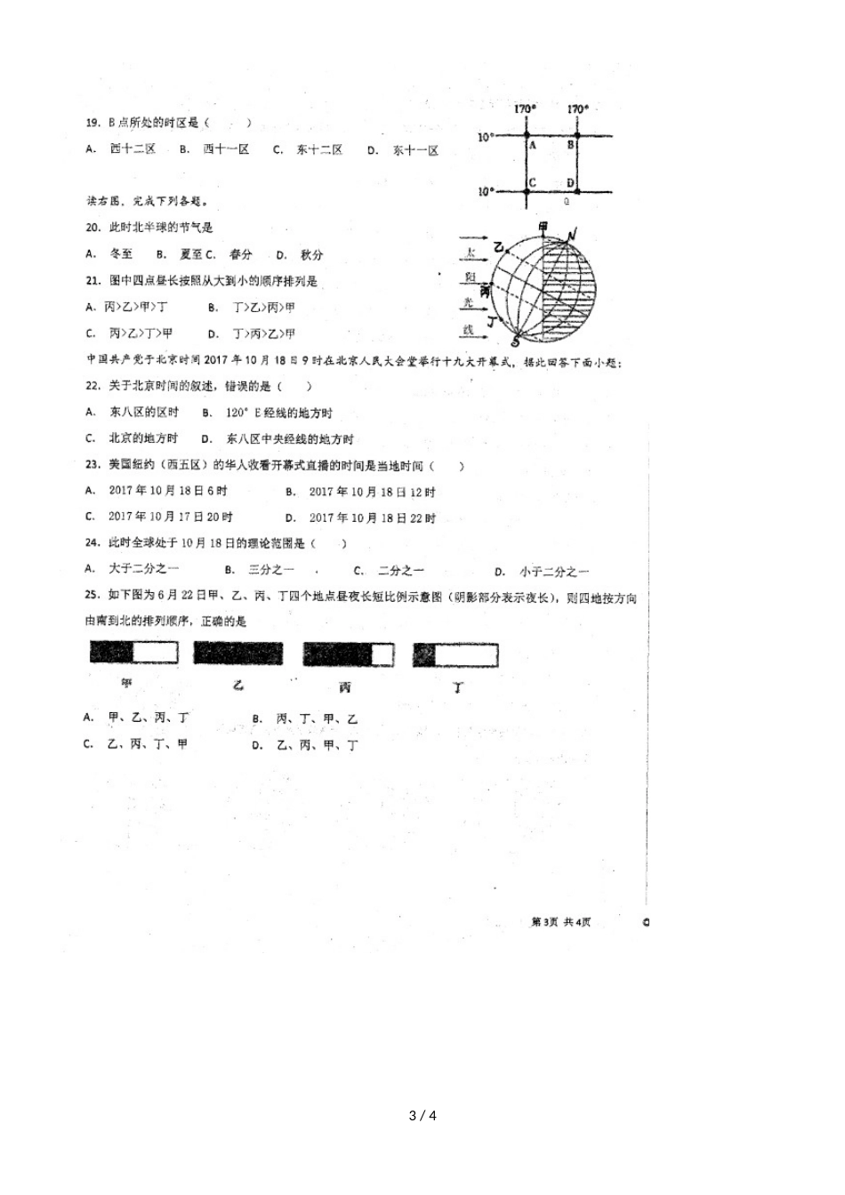 河南省罗山县莽张高级中学高一上学期第一次月考地理试题（，）_第3页