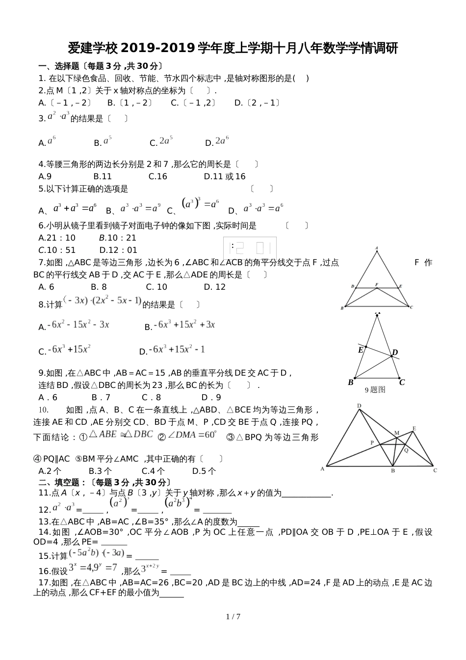 黑龙江省哈尔滨市爱建学校上期八年级10月调研数学试题（答案不全）_第1页