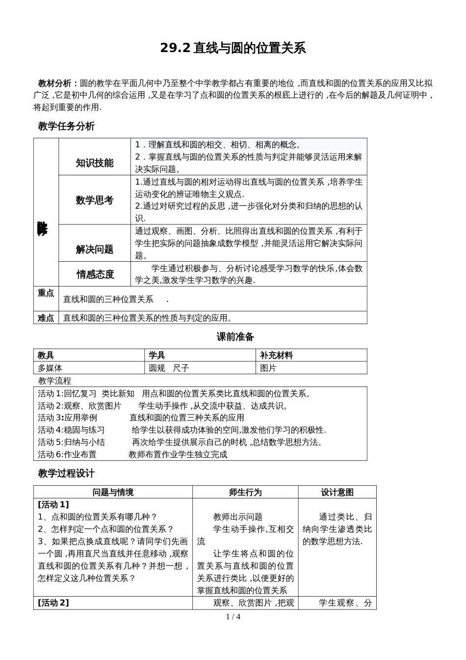 冀教版九年级数学下册29.2直线与圆的位置关系 教案_第1页