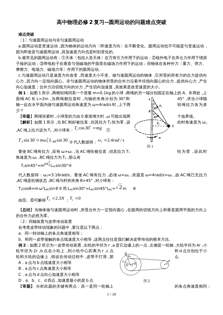 高一物理必修2第二章圆周运动的问题难点突破(答案)_第1页