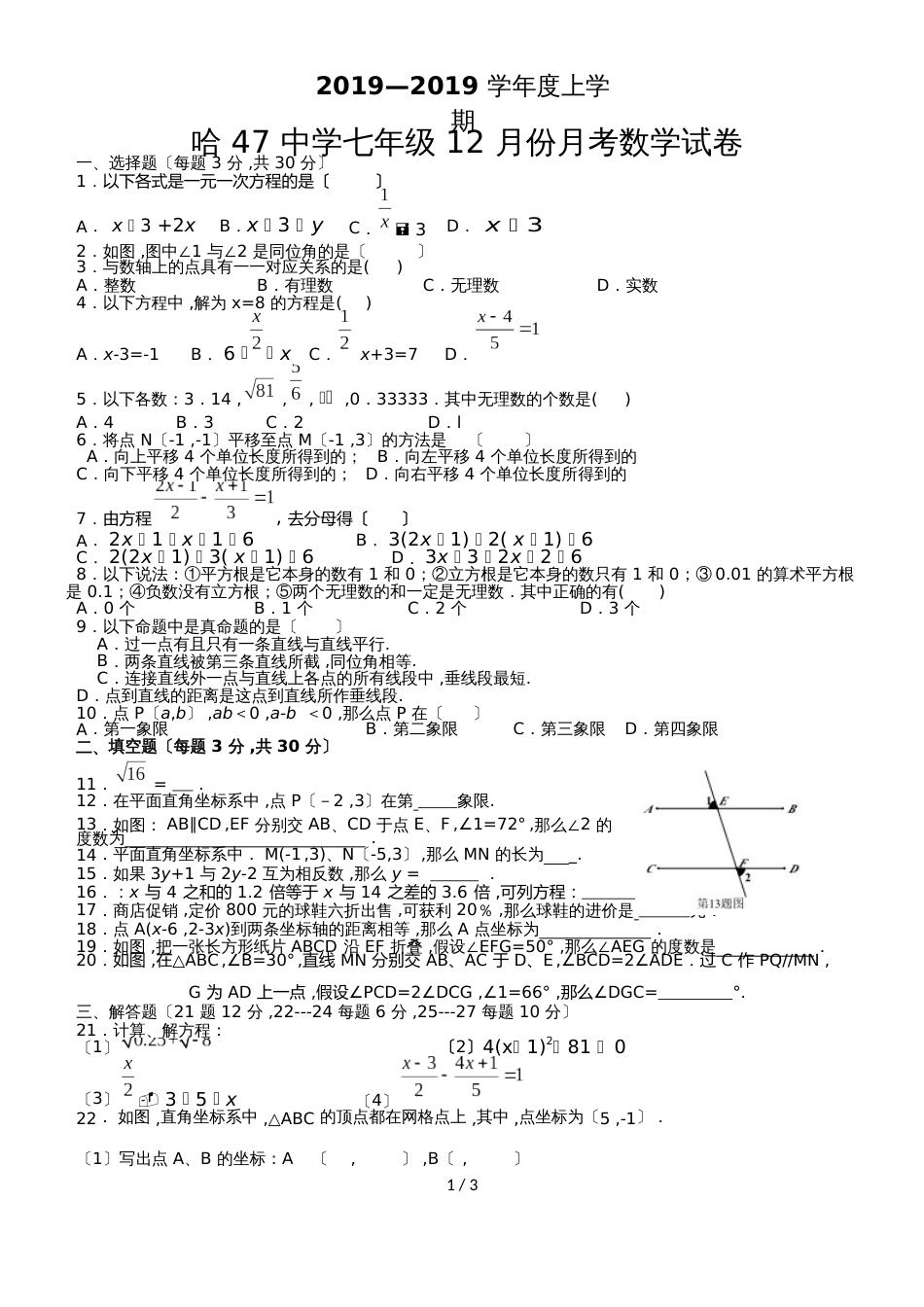黑龙江省哈尔滨市第四十七中学学年七年级（上）12月月考 数学试题（word 无答案）_第1页