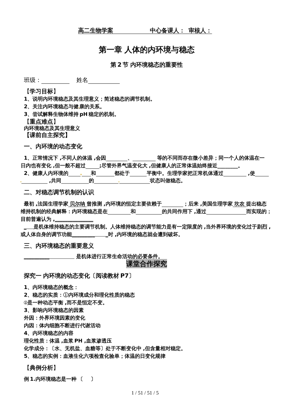 高中生物必修三第一章第一节内环境稳态的重要性_第1页