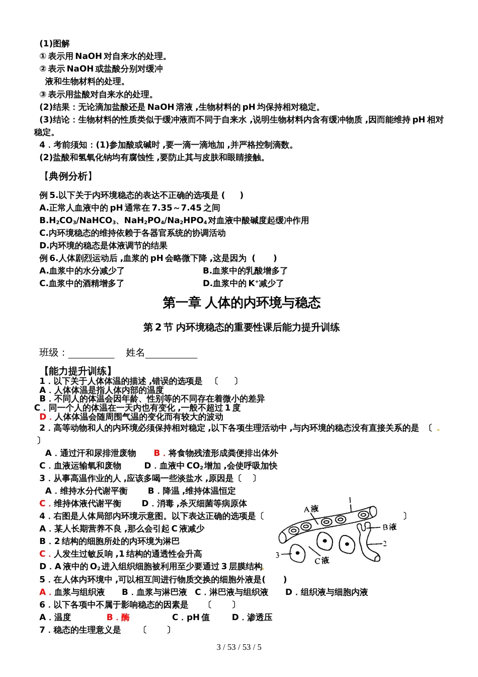 高中生物必修三第一章第一节内环境稳态的重要性_第3页