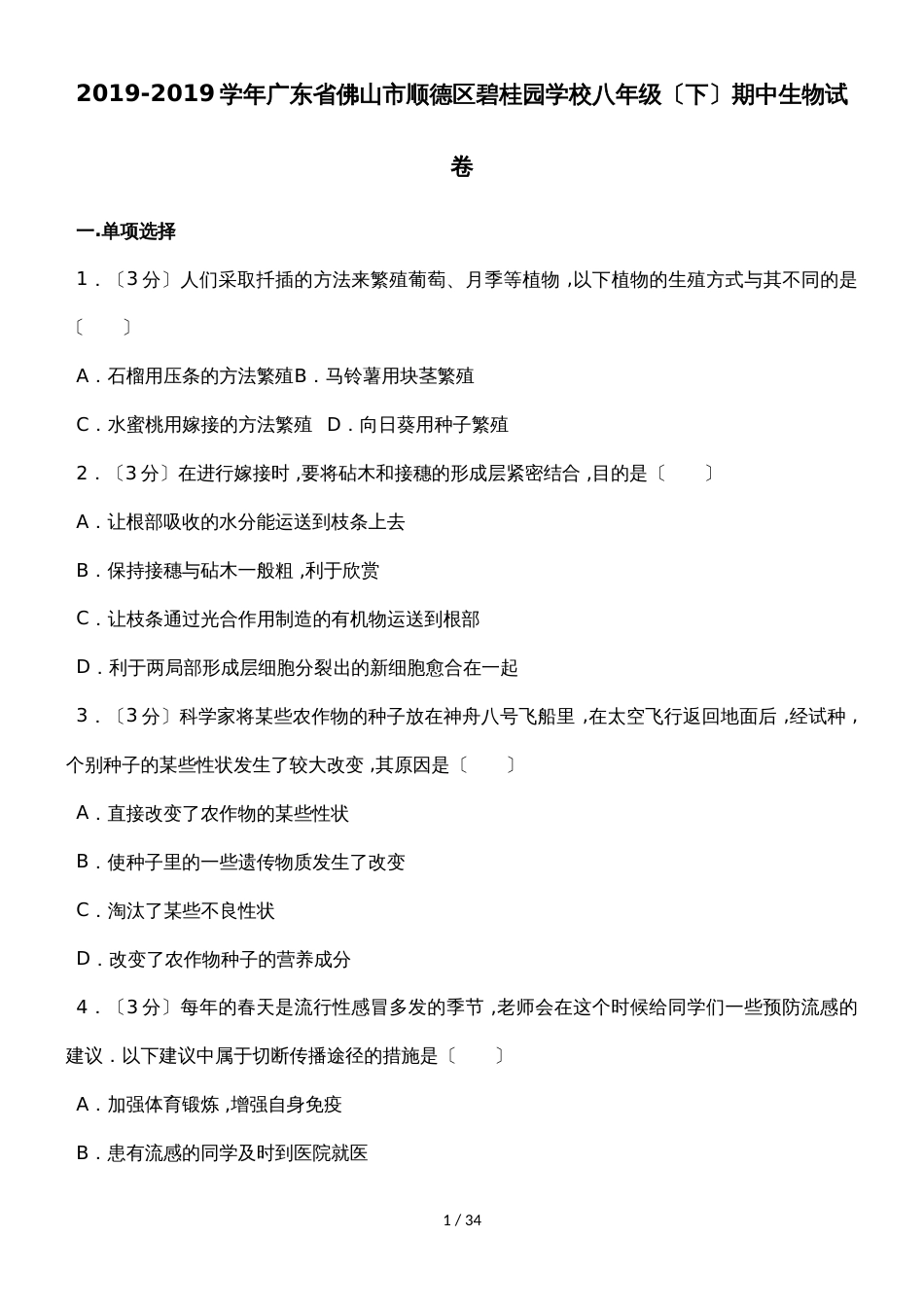 广东省佛山市顺德区碧桂园学校八年级下期中生物试卷（解析版）_第1页