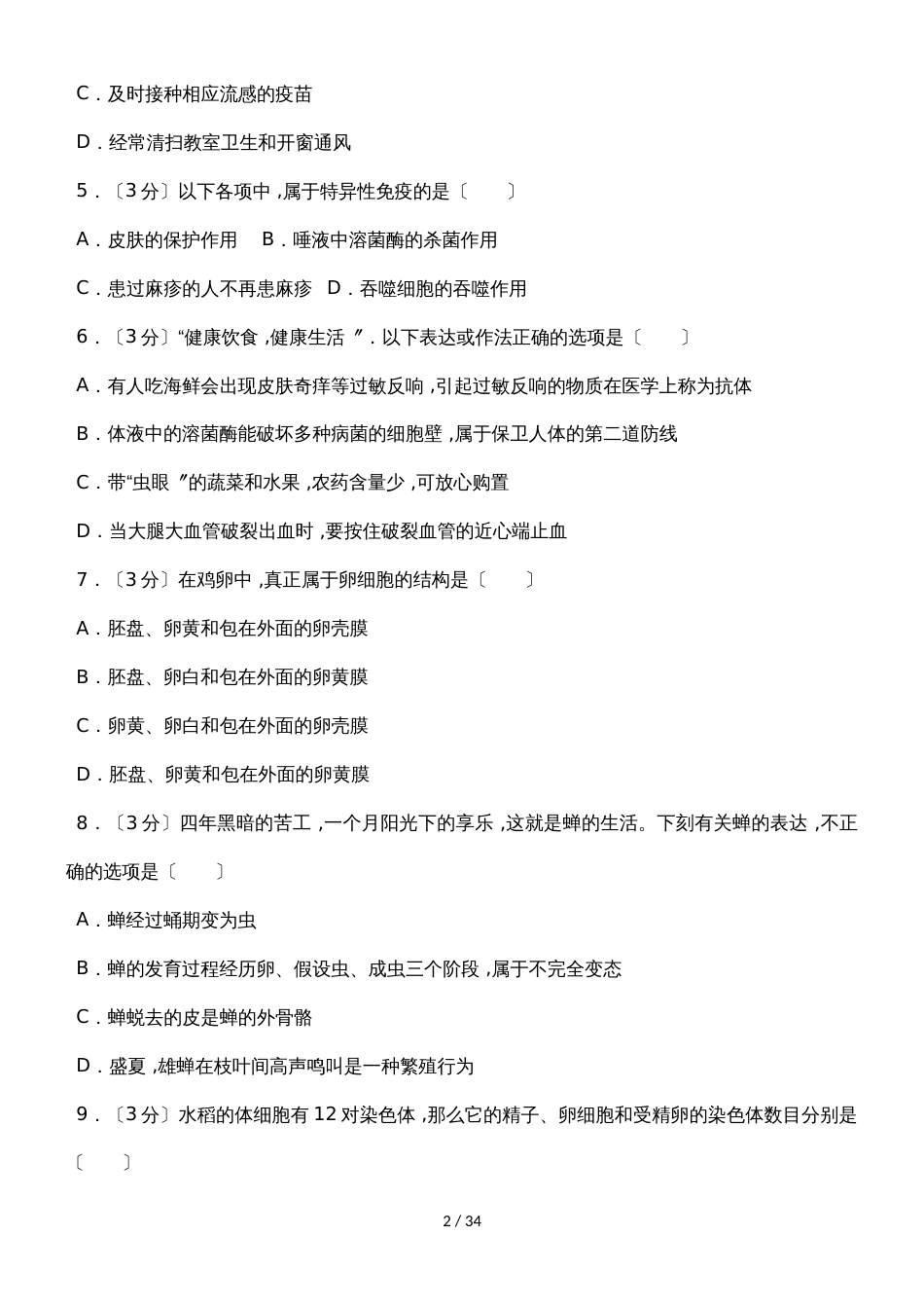 广东省佛山市顺德区碧桂园学校八年级下期中生物试卷（解析版）_第2页