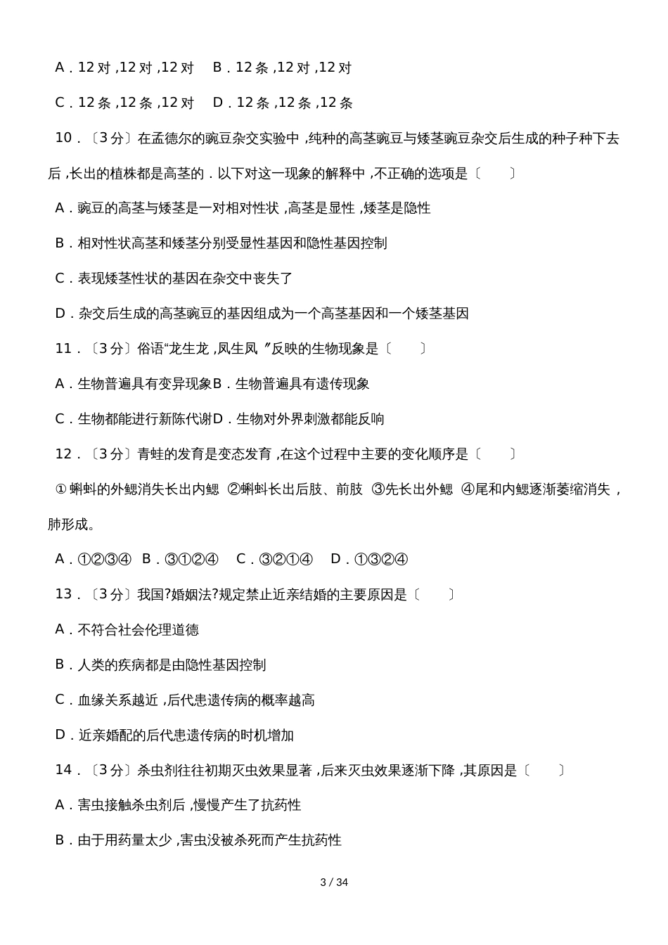 广东省佛山市顺德区碧桂园学校八年级下期中生物试卷（解析版）_第3页