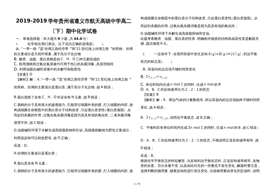 贵州省遵义市航天高级中学高二（下）期中化学试卷（解析版）_第1页