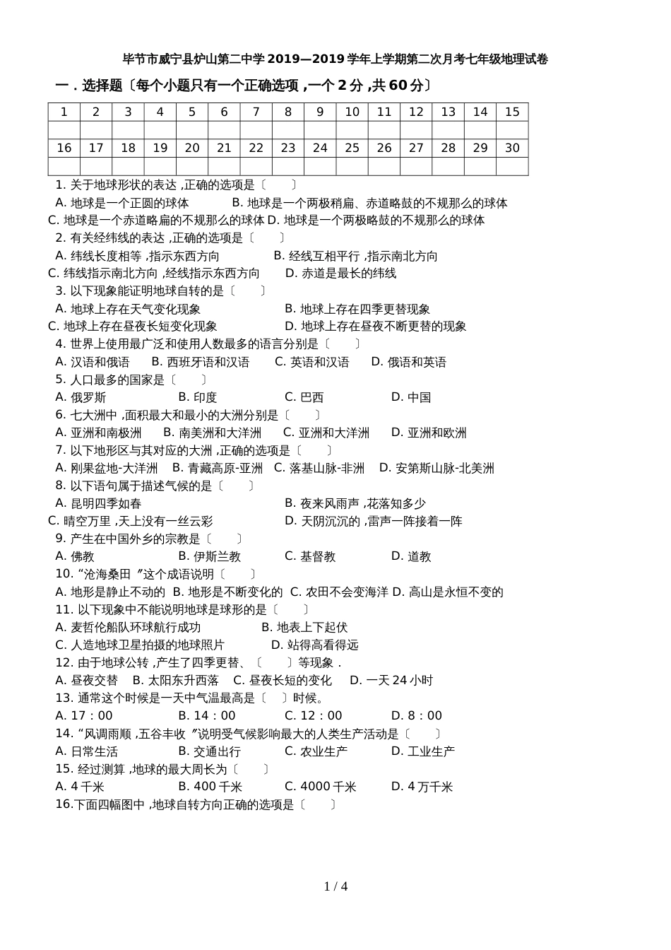 贵州省毕节市威宁县炉山第二中学学年上学期第二次月考七年级地理试卷_第1页