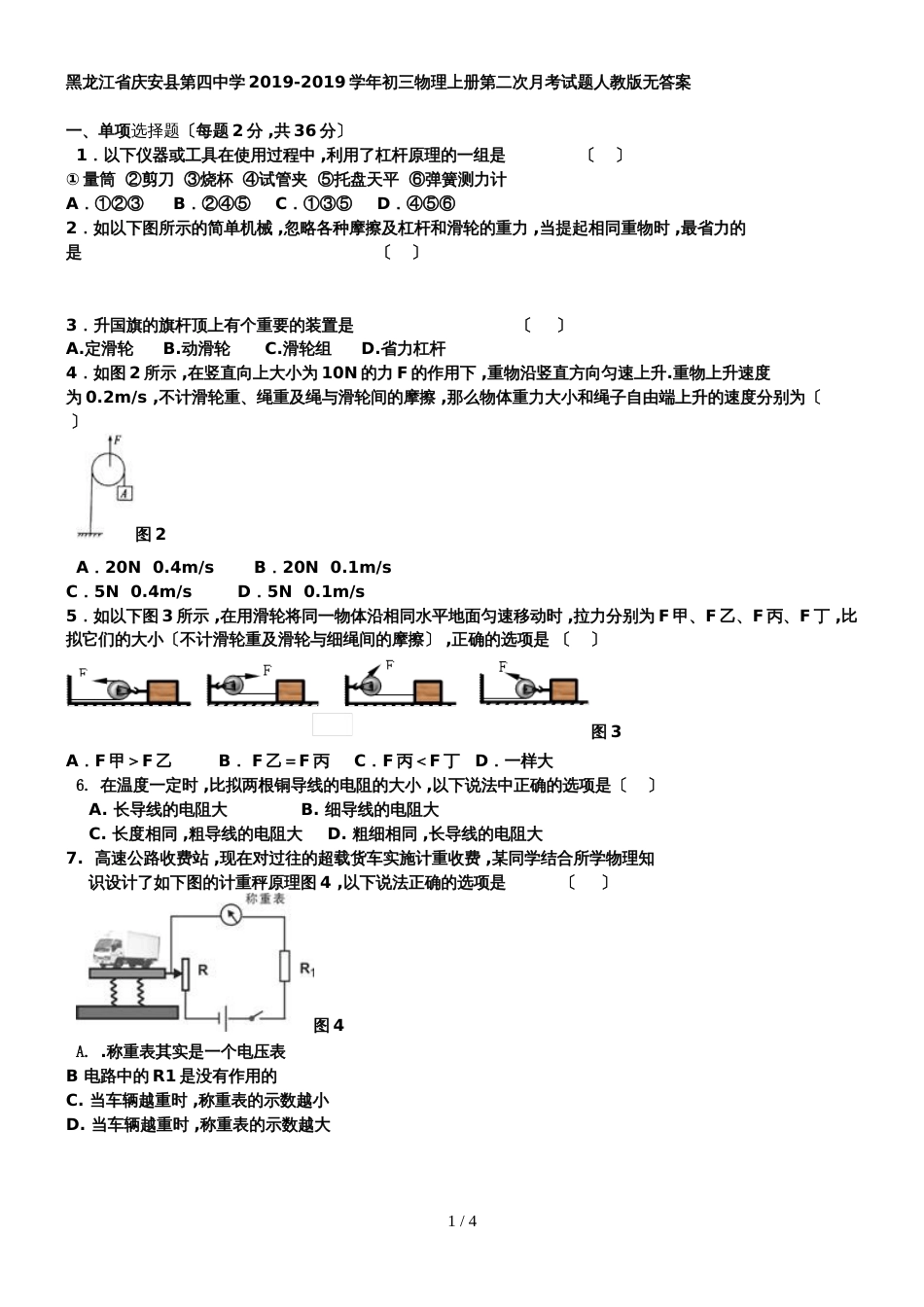 黑龙江省庆安县第四中学初三物理上册第二次月考试题（无答案）_第1页