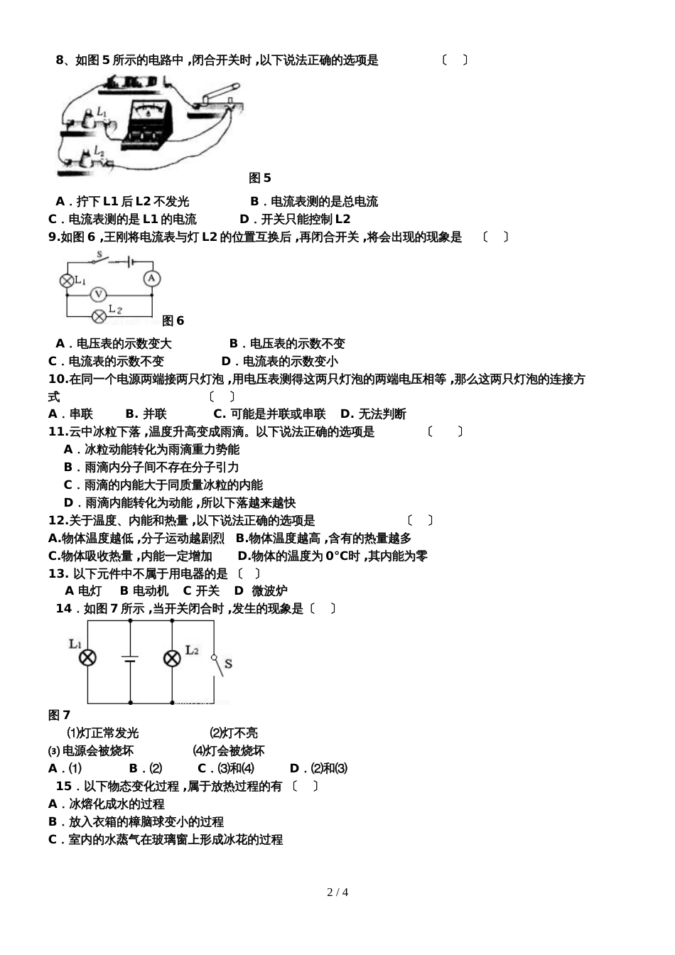 黑龙江省庆安县第四中学初三物理上册第二次月考试题（无答案）_第2页