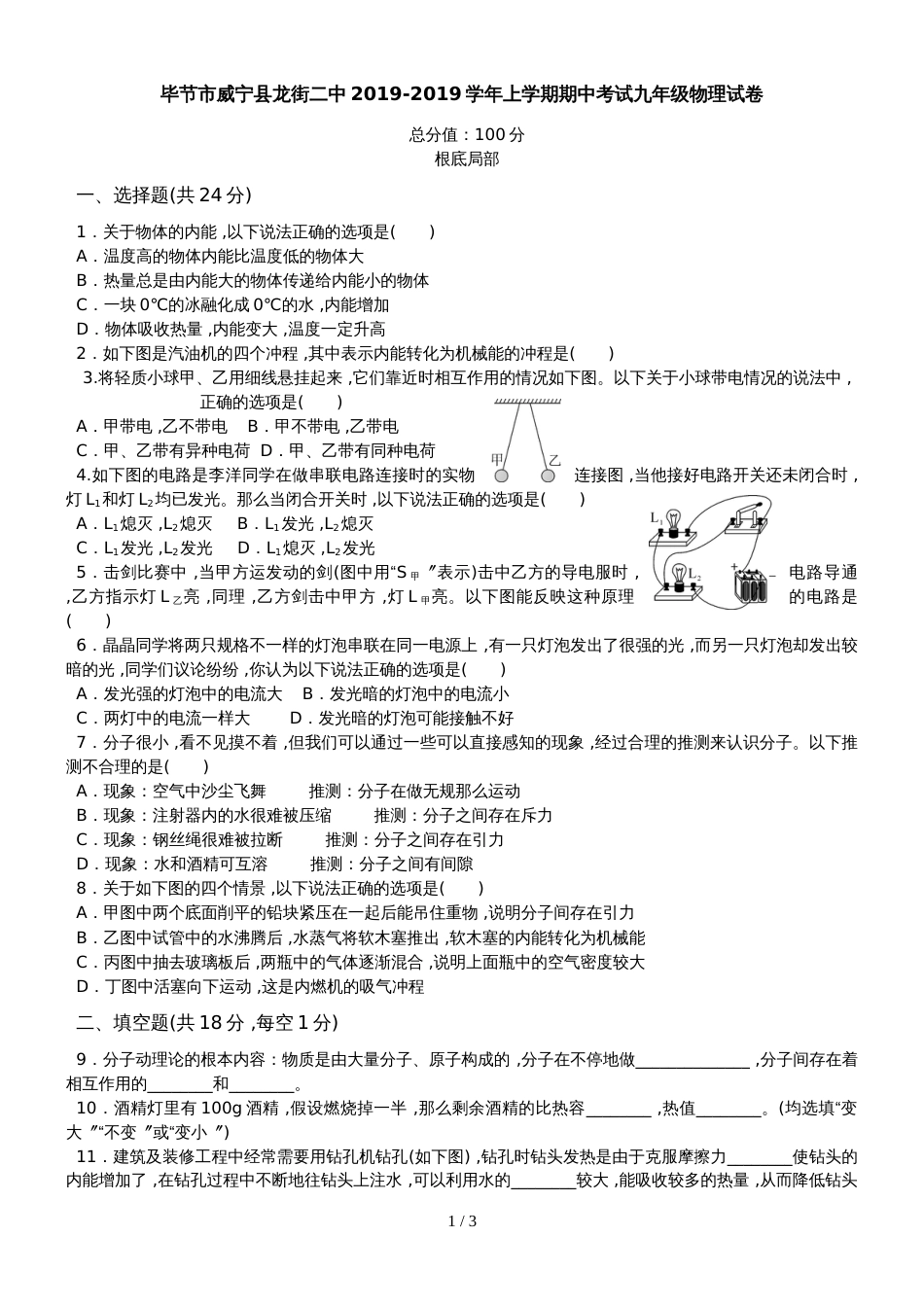 贵州省毕节市威宁县龙街二中上学期期中考试九年级物理试卷_第1页