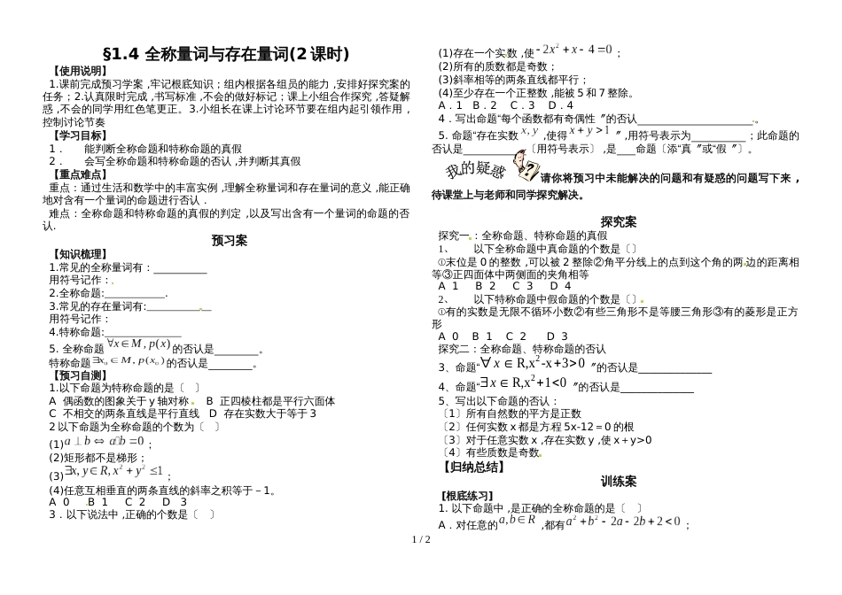 广东省惠州大亚湾经济技术开发区第一中学1.4 全称量词与存在量词导学案无答案_第1页